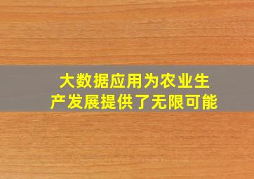 大数据应用为农业生产发展提供了无限可能