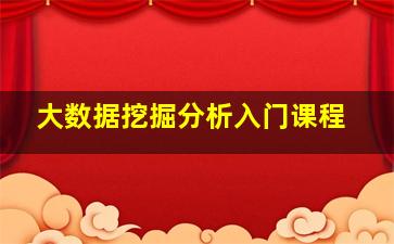 大数据挖掘分析入门课程