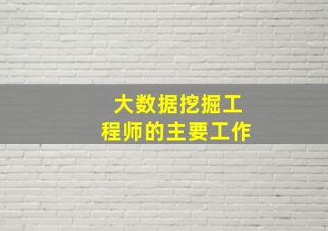 大数据挖掘工程师的主要工作