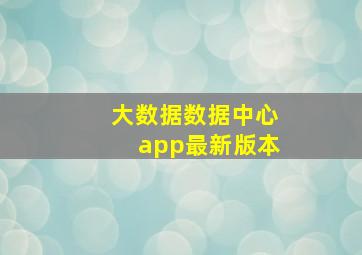 大数据数据中心app最新版本