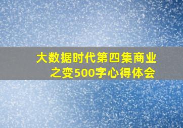 大数据时代第四集商业之变500字心得体会