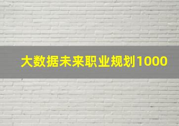 大数据未来职业规划1000