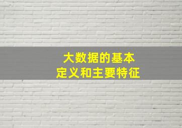 大数据的基本定义和主要特征