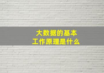 大数据的基本工作原理是什么