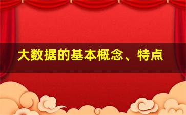 大数据的基本概念、特点