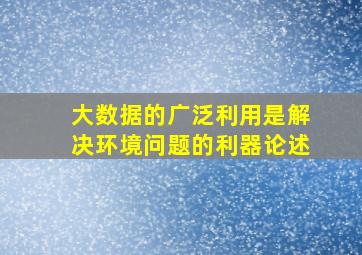 大数据的广泛利用是解决环境问题的利器论述