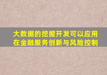 大数据的挖掘开发可以应用在金融服务创新与风险控制