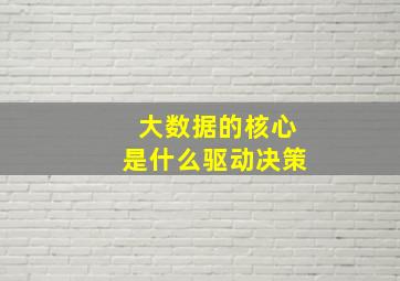 大数据的核心是什么驱动决策