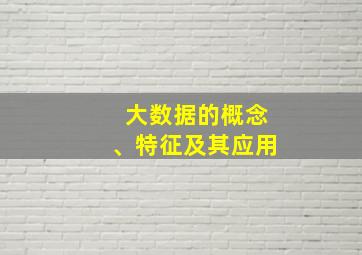 大数据的概念、特征及其应用