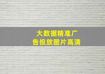 大数据精准广告投放图片高清