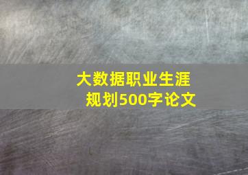 大数据职业生涯规划500字论文