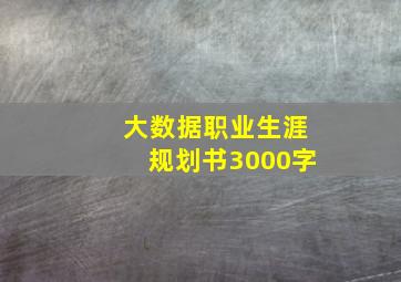 大数据职业生涯规划书3000字