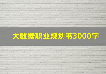 大数据职业规划书3000字