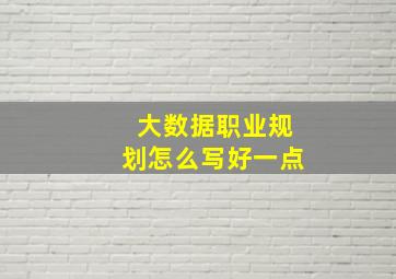 大数据职业规划怎么写好一点