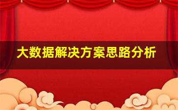 大数据解决方案思路分析