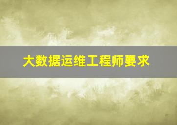 大数据运维工程师要求