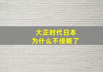 大正时代日本为什么不侵略了