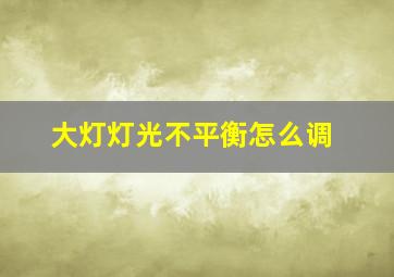 大灯灯光不平衡怎么调