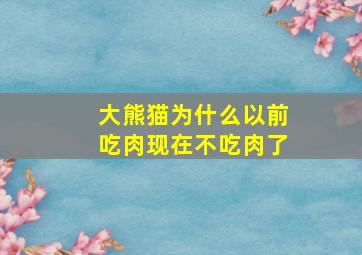 大熊猫为什么以前吃肉现在不吃肉了