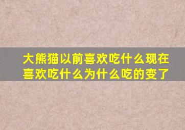 大熊猫以前喜欢吃什么现在喜欢吃什么为什么吃的变了