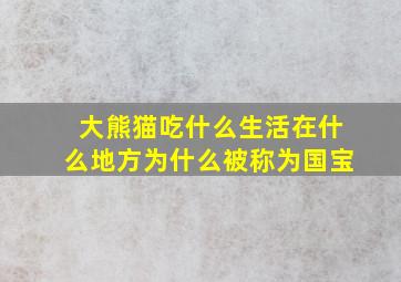 大熊猫吃什么生活在什么地方为什么被称为国宝