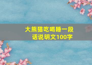 大熊猫吃喝睡一段话说明文100字