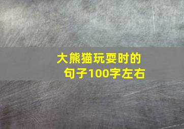 大熊猫玩耍时的句子100字左右