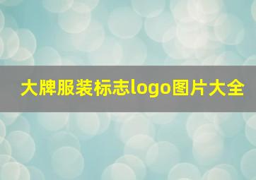 大牌服装标志logo图片大全