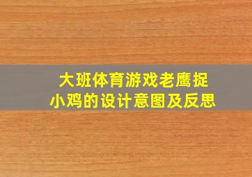 大班体育游戏老鹰捉小鸡的设计意图及反思