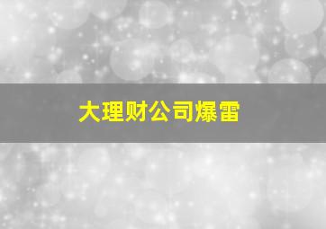 大理财公司爆雷