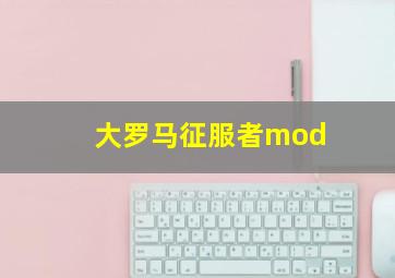 大罗马征服者mod