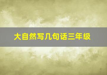 大自然写几句话三年级