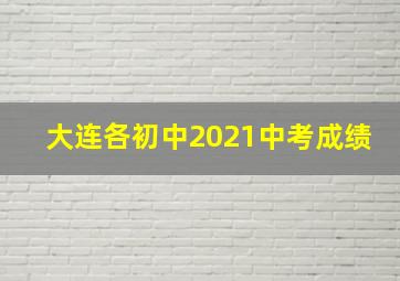 大连各初中2021中考成绩