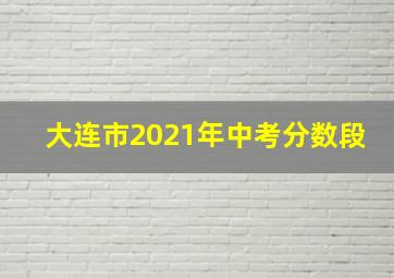 大连市2021年中考分数段