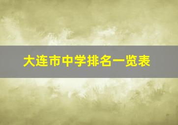 大连市中学排名一览表