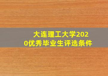 大连理工大学2020优秀毕业生评选条件