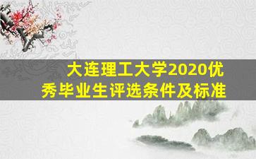 大连理工大学2020优秀毕业生评选条件及标准