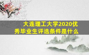 大连理工大学2020优秀毕业生评选条件是什么