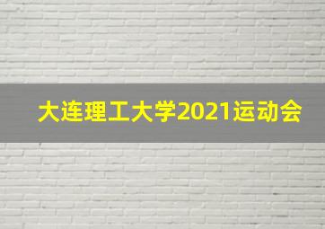 大连理工大学2021运动会