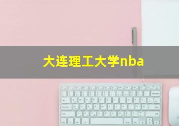 大连理工大学nba