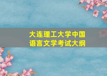 大连理工大学中国语言文学考试大纲