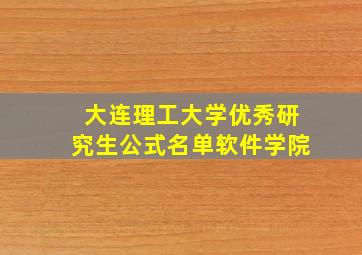 大连理工大学优秀研究生公式名单软件学院