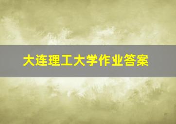 大连理工大学作业答案