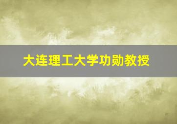 大连理工大学功勋教授