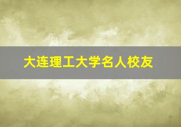 大连理工大学名人校友