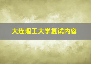 大连理工大学复试内容