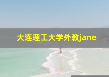 大连理工大学外教jane