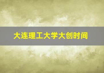 大连理工大学大创时间