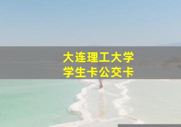 大连理工大学学生卡公交卡