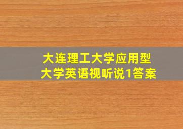 大连理工大学应用型大学英语视听说1答案